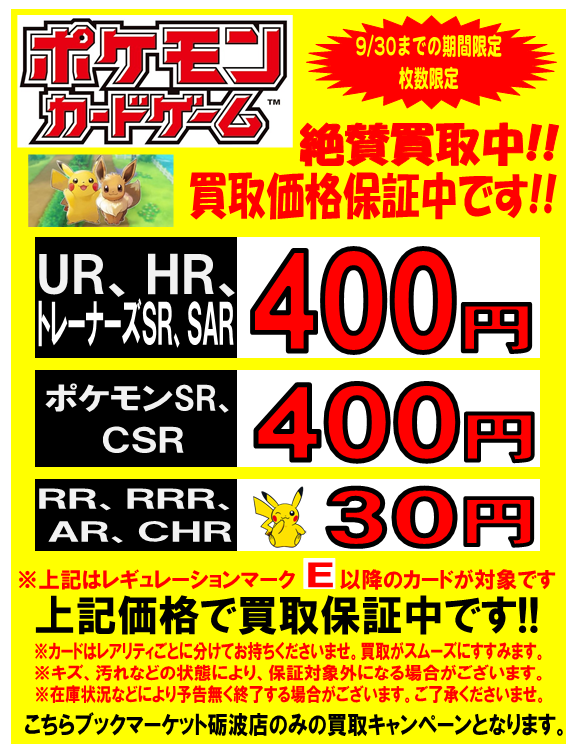 ポケモンカード買取チラシ（８/３更新＆買取保証キャンペーン実施中