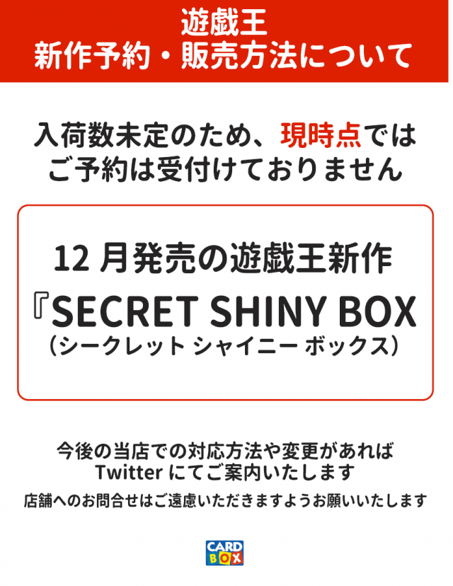 12/25発売 「遊戯王 SECRET SHINY BOX（シークレットシャイニー