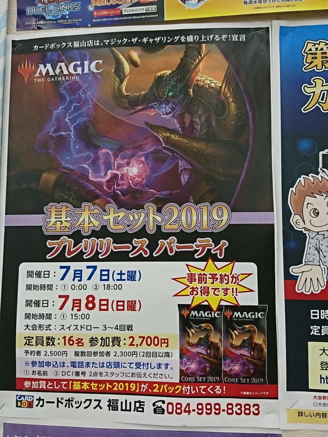 MTG 基本セット2019 プレリリース の 告知 - カードボックス福山店の