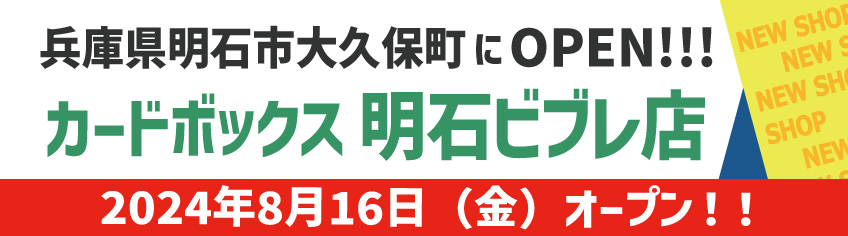 カードボックス明石オープン