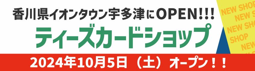 ティーズカードショップオープン