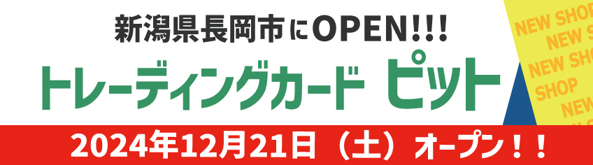 新潟県長岡市にトレカピット長岡がオープン！